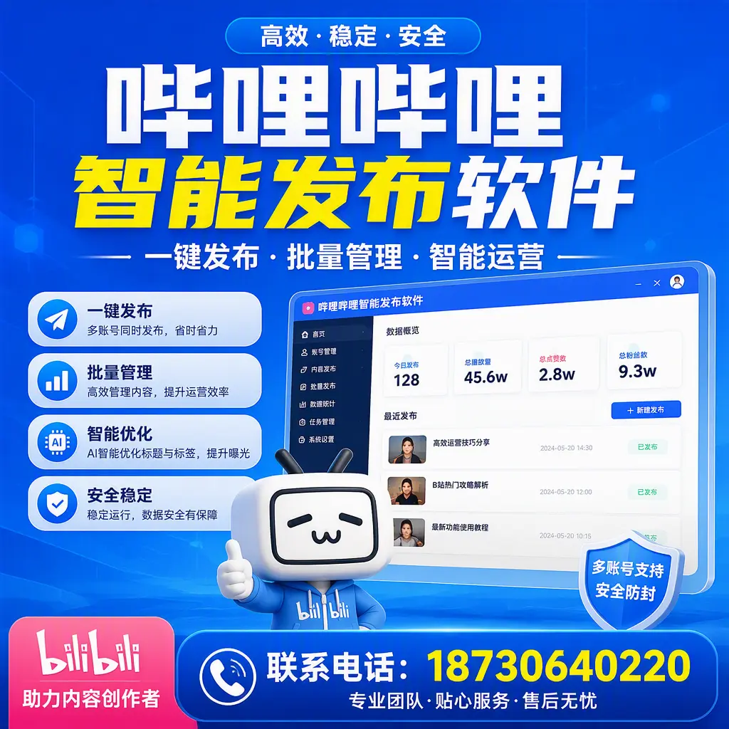 快速上手：哔哩哔哩智能发布软件的操作流程在 定西