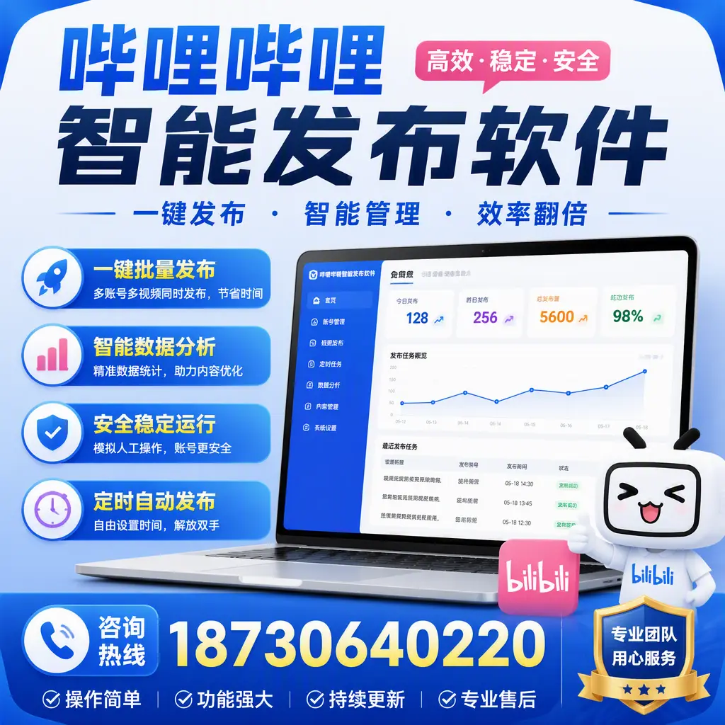 为什么选择哔哩哔哩智能发布软件？定西 的用户分享