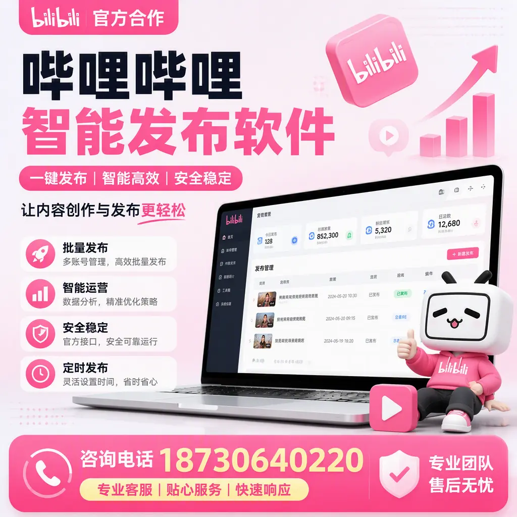 为什么选择哔哩哔哩智能发布软件？定西 的用户分享