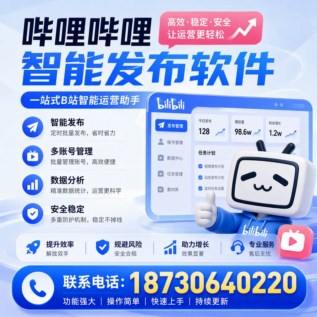 在 定西 选择哔哩哔哩智能发布软件的五大理由