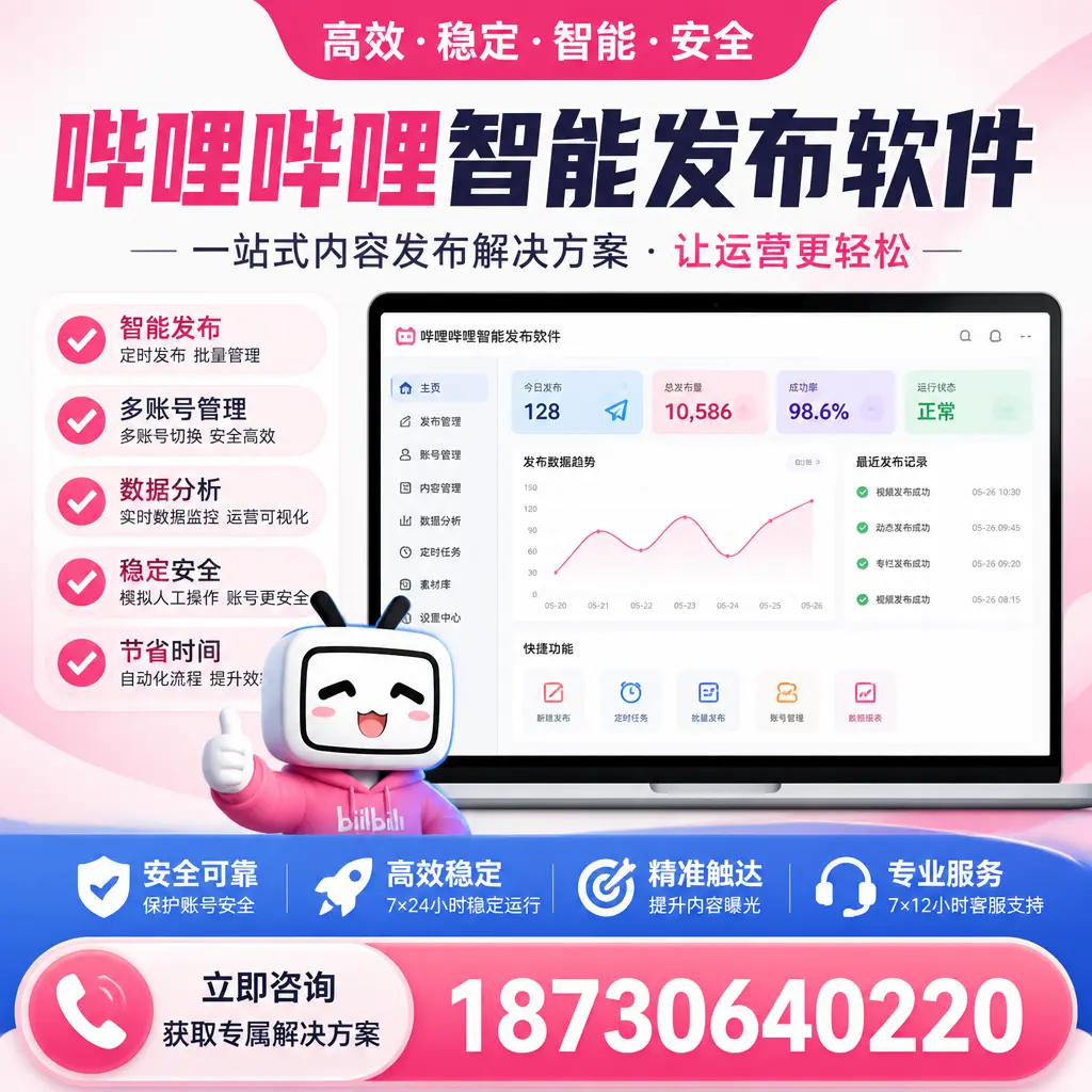 哔哩哔哩智能发布软件选型对比：哪个更适合 定西 的你？